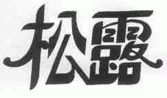 松露