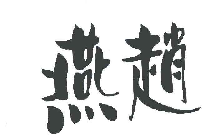 燕赵