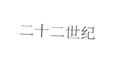 二十二世纪