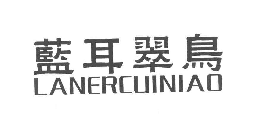 蓝耳翠鸟