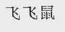 飞飞鼠