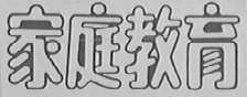 家庭教育