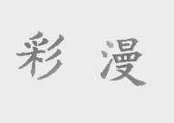 彩漫