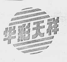 华彩天祥
