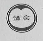 谭会