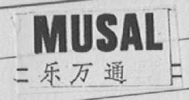 MUSAL 乐万通