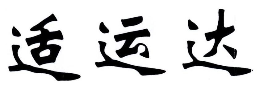 适运达