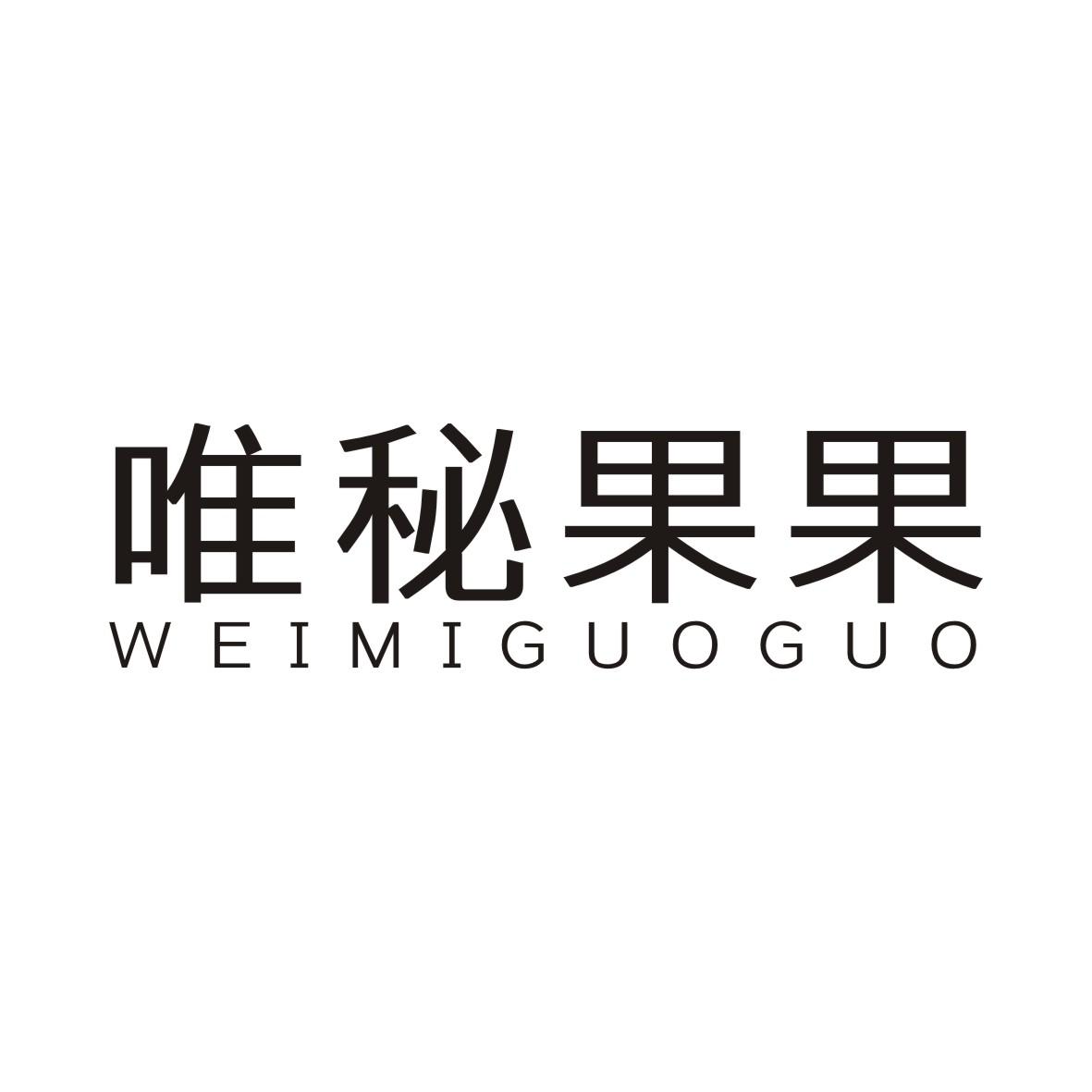 唯秘果果