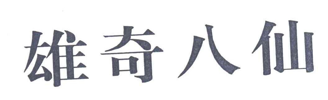 雄奇八仙