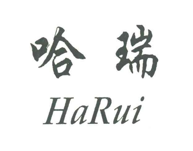 哈瑞