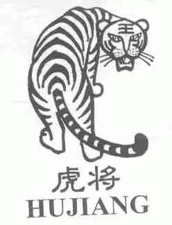 虎将