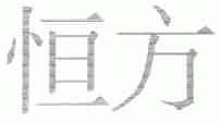 恒方
