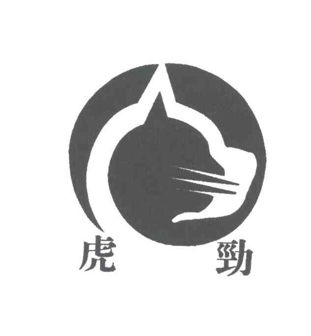 虎劲
