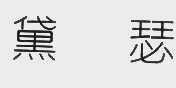 黛瑟