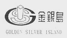 金银岛   GOLDEN SILVER ISLAND