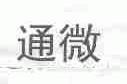 通微