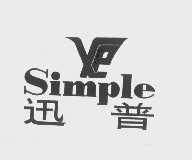 迅普   SIMPLE