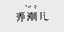 弄潮儿;NCE