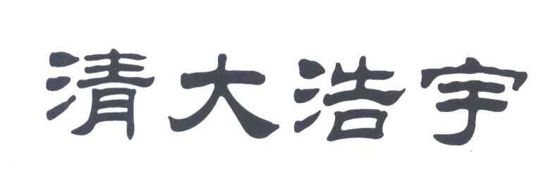 清大浩宇
