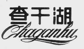 查干湖