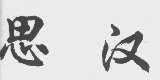 思汉
