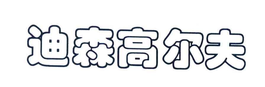 迪森高尔夫