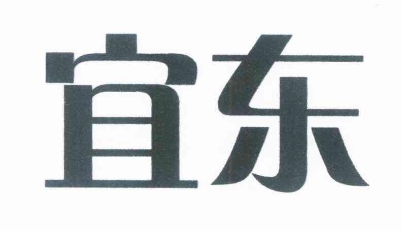 宜东