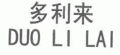 多利来