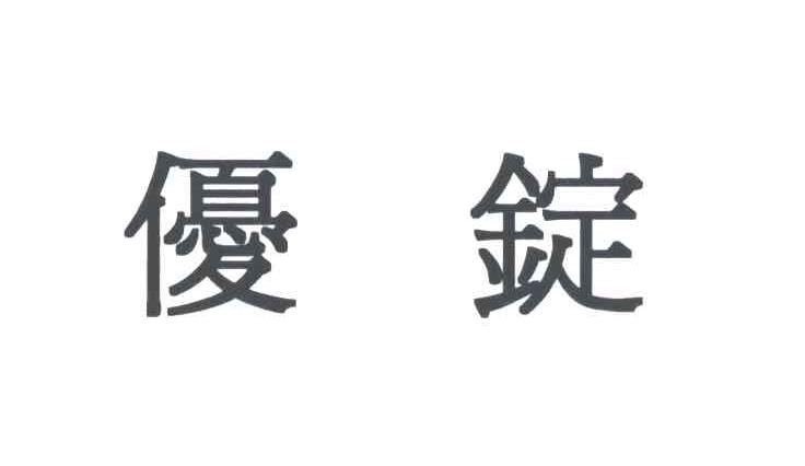 优锭
