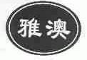 雅澳