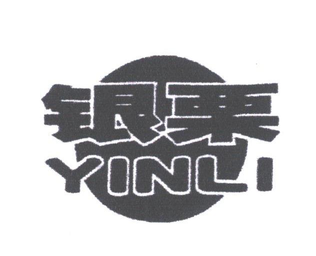 银栗