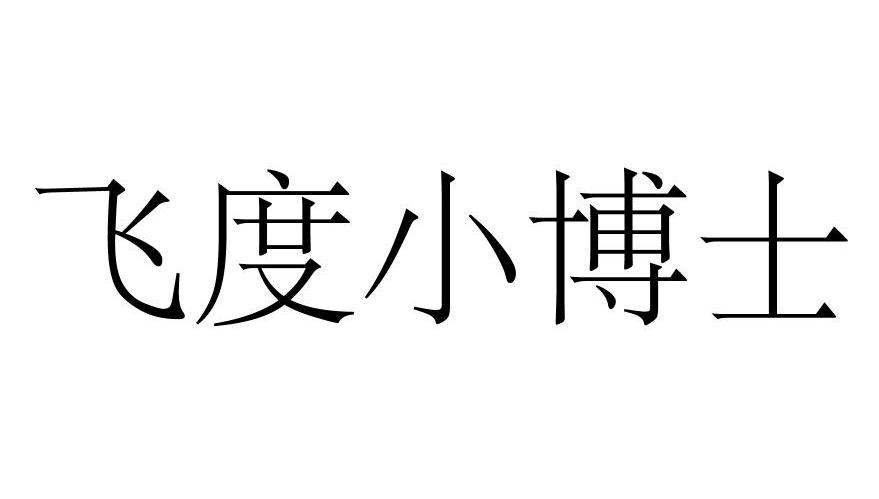 飞度小博士