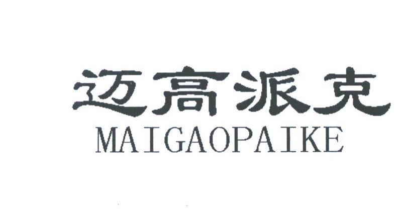 迈高派克