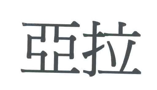 亚拉