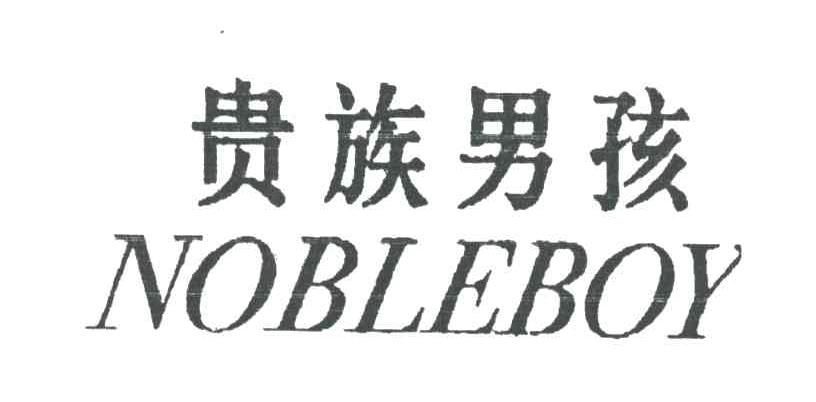 贵族男孩;NOBLEBOY