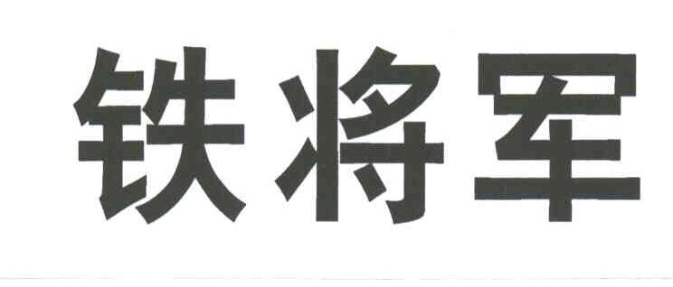 铁将军