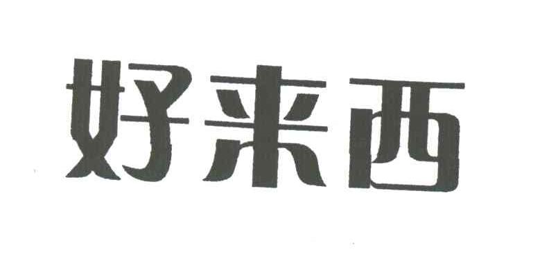 好来西