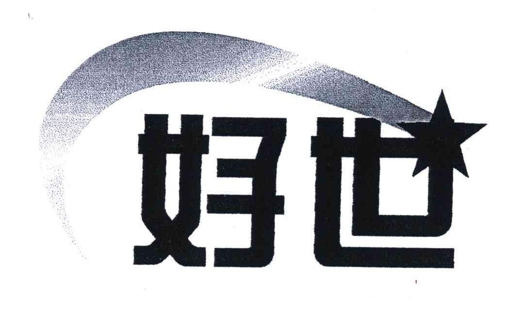 好世