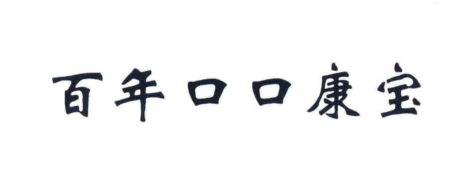 百年口口康宝