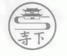 寺下