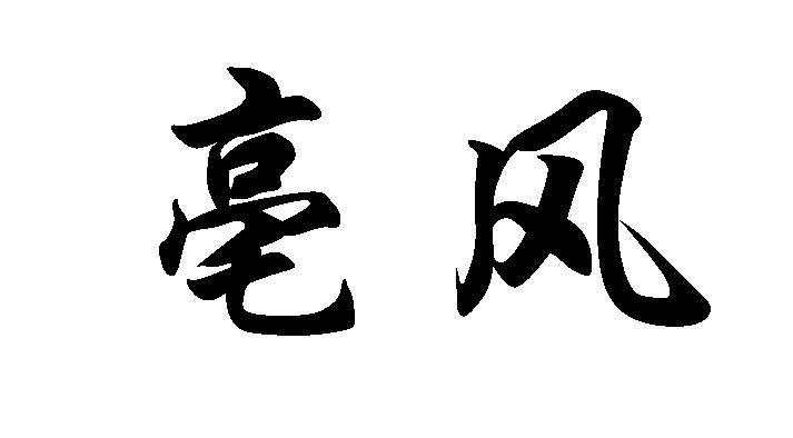 亳风