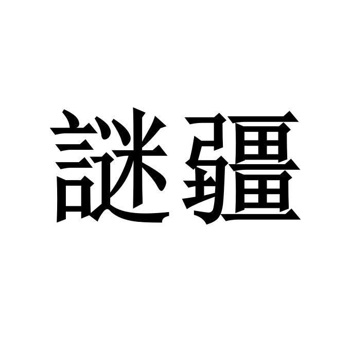 谜疆