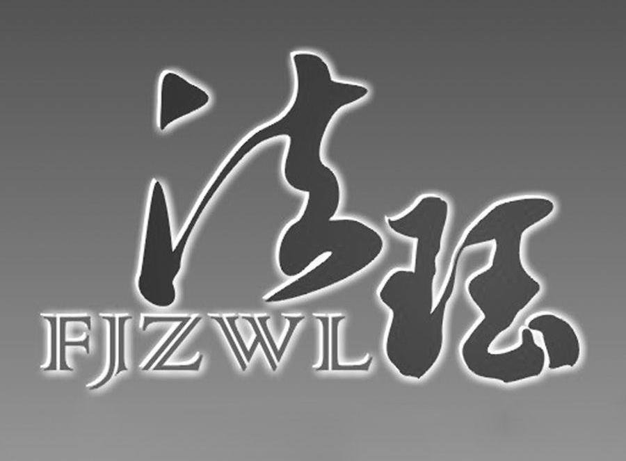法珏 FJZWL