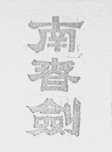南春剑
