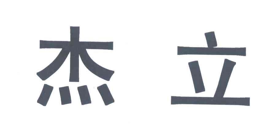 杰立