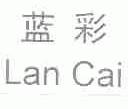 蓝彩