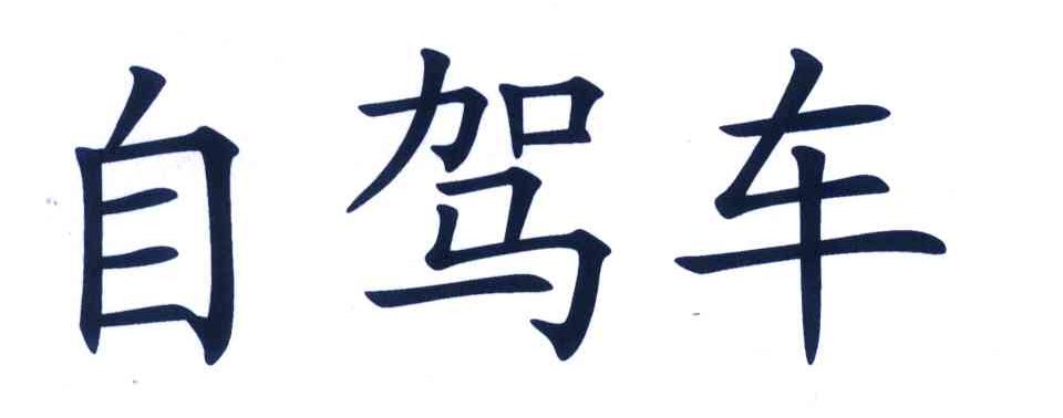自驾车