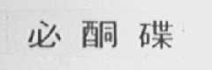 必酮碟