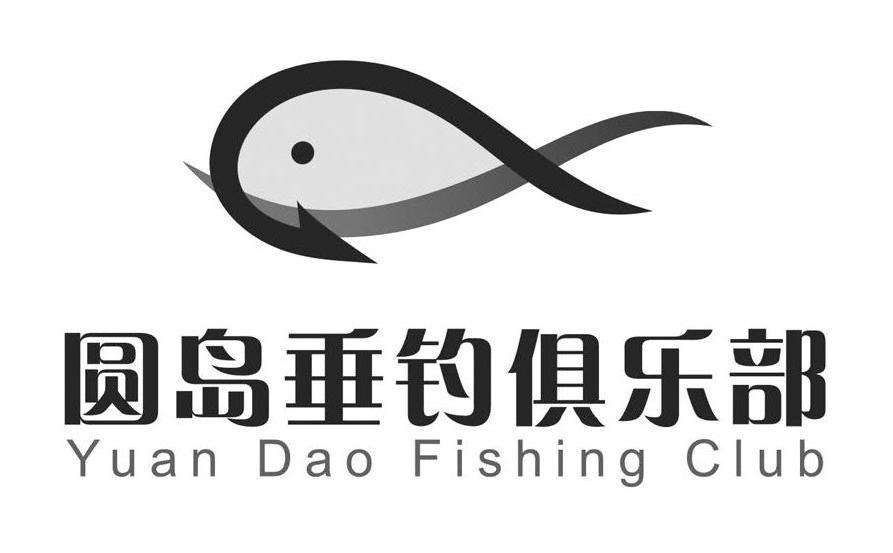 圆岛垂钓俱乐部 YUAN DAO FISHING CLUB