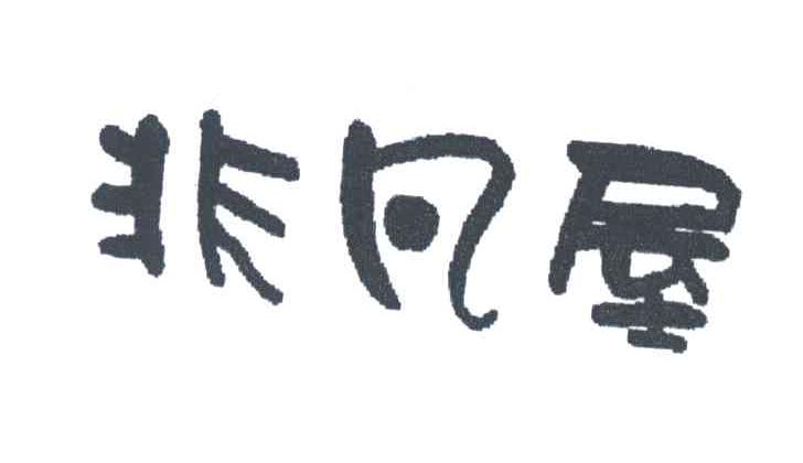非凡屋